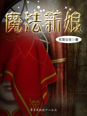 cover image of 魔法新娘